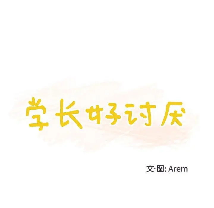 《学长好讨厌》漫画 第17话