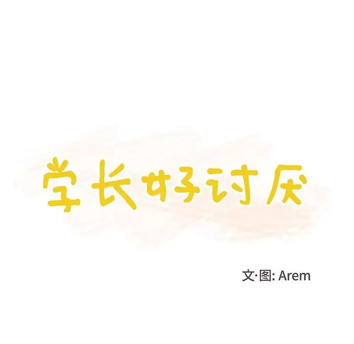 《学长好讨厌》漫画 第19话