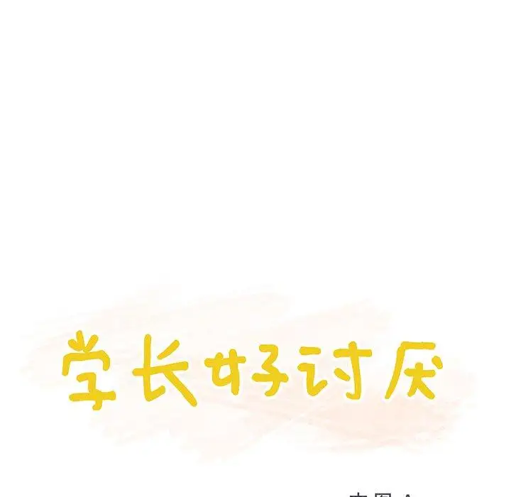 《学长好讨厌》漫画 第22话