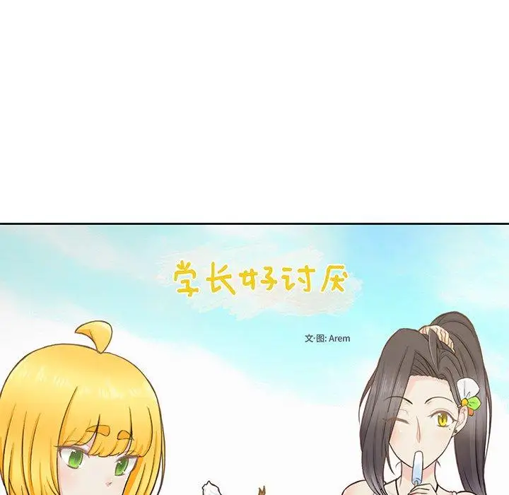 《学长好讨厌》漫画 第23话