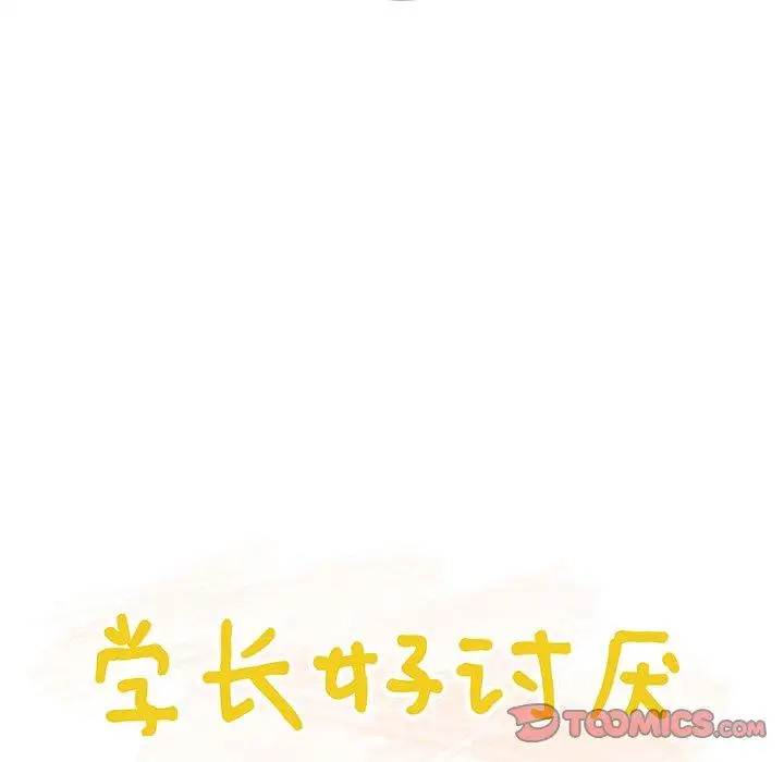 《学长好讨厌》漫画 第24话