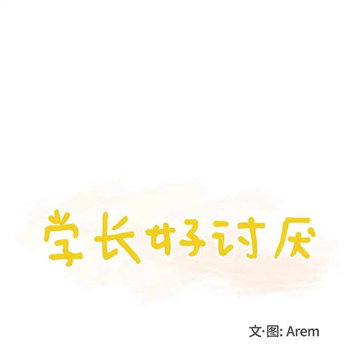 《学长好讨厌》漫画 第3章