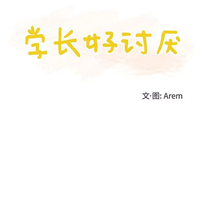《学长好讨厌》漫画 第4章