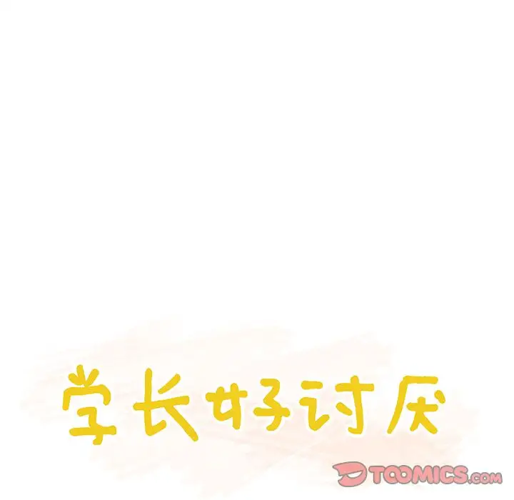 《学长好讨厌》漫画 第5章