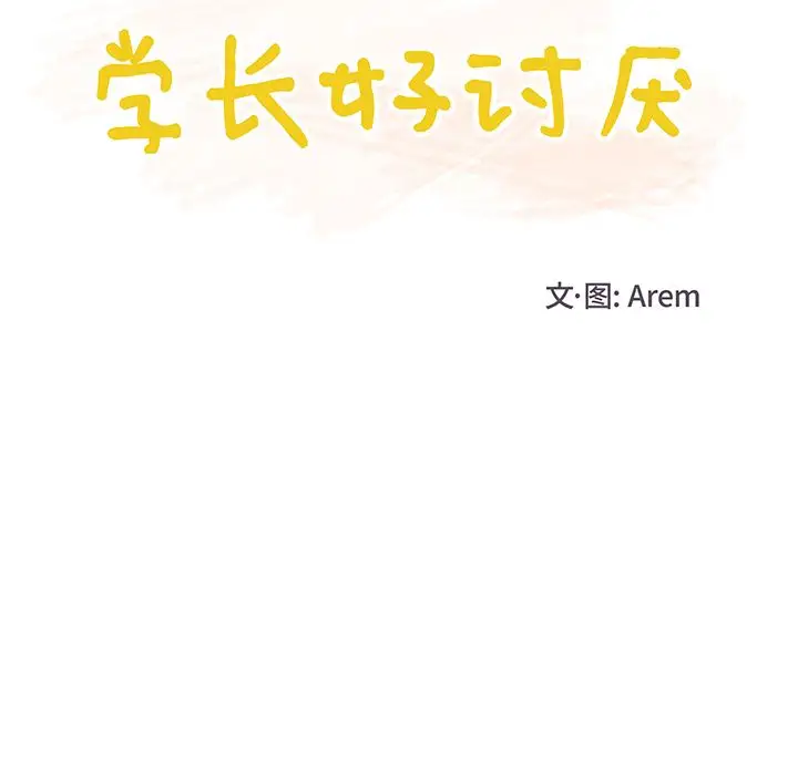 《学长好讨厌》漫画 第6章
