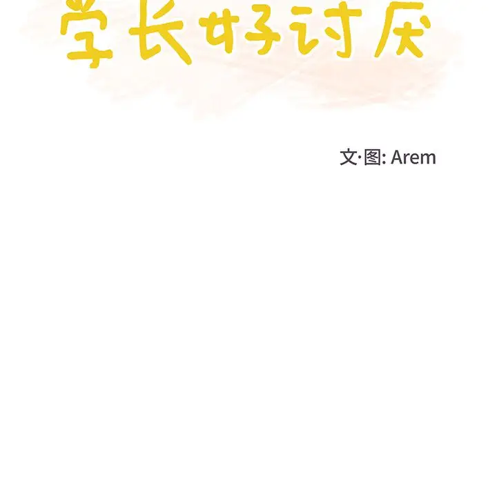 《学长好讨厌》漫画 第7章