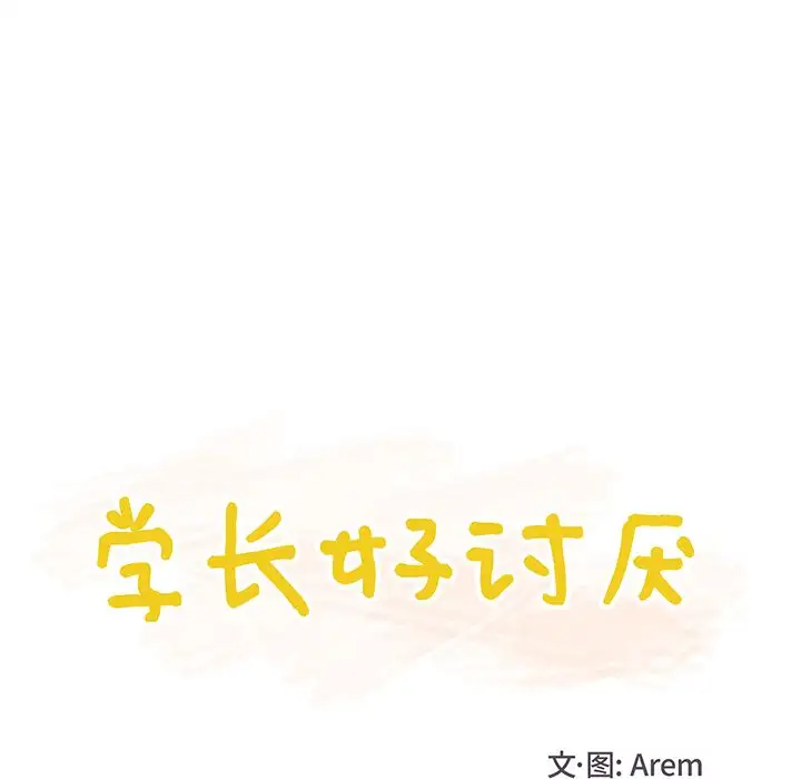 《学长好讨厌》漫画 第9章