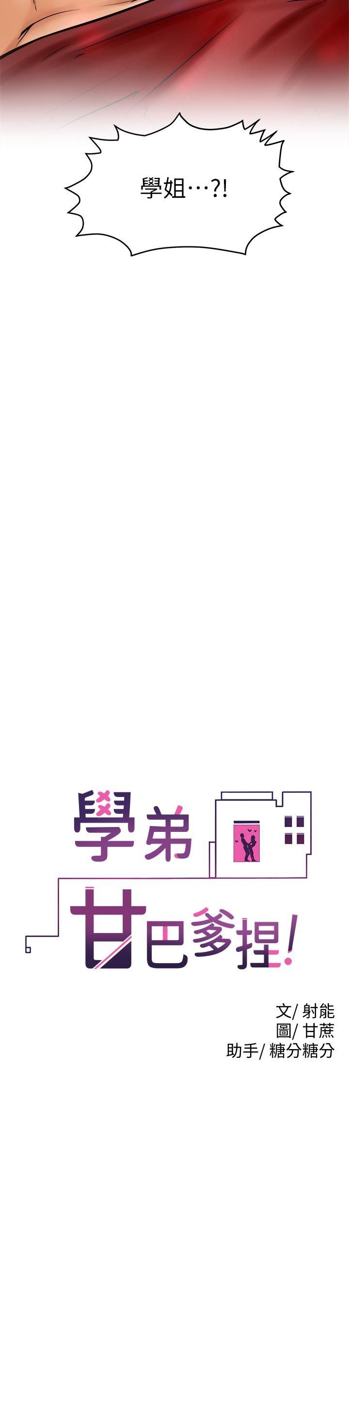 《學弟,甘巴爹捏》漫画 第11話-忍不住在學姐的體內