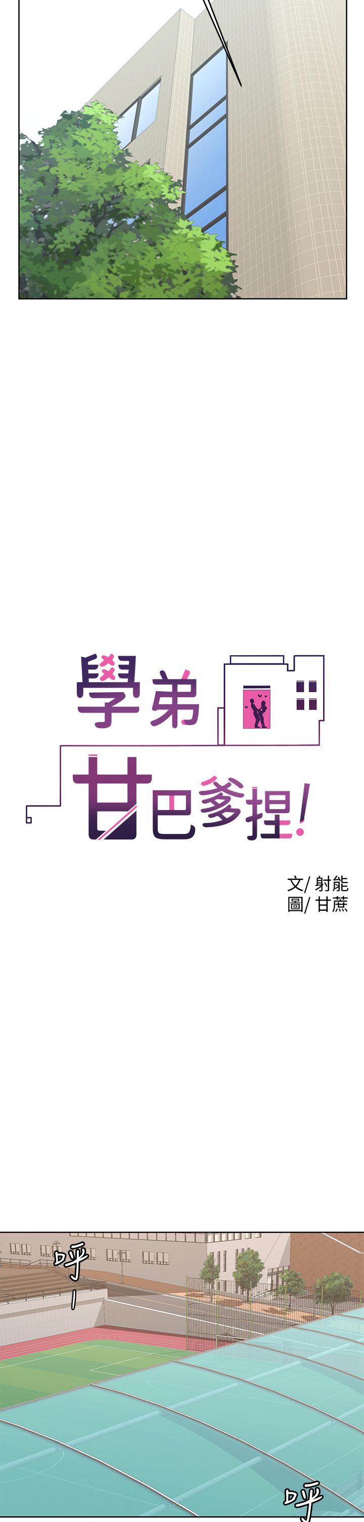 《學弟,甘巴爹捏》漫画 第21話-美豔女神們的特別活動