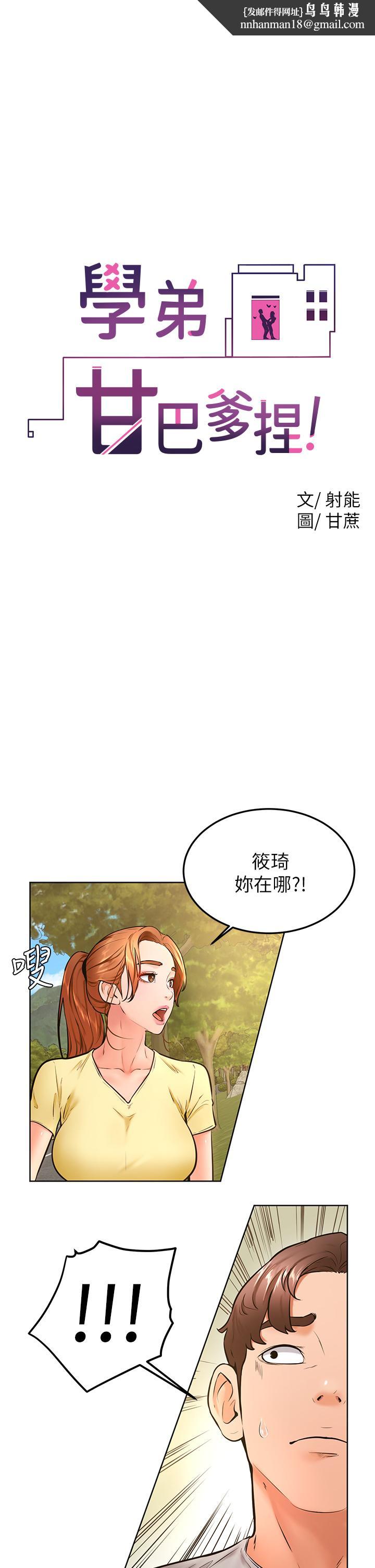 《學弟,甘巴爹捏》漫画 第30話-在野外用肉棒教訓騷貨學姐