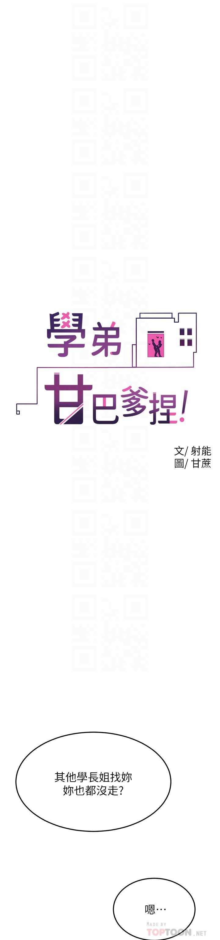 《學弟,甘巴爹捏》漫画 第31話-令人措手不及的告白