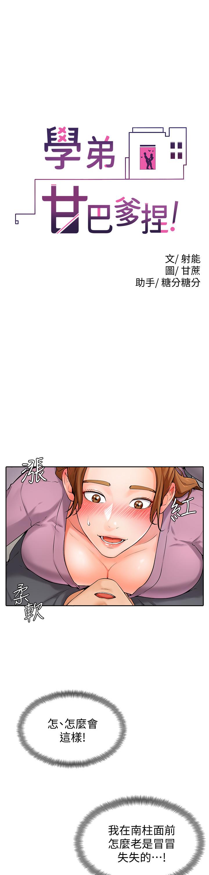 《學弟,甘巴爹捏》漫画 第6話-把肉棒放進濕漉漉的小穴裡
