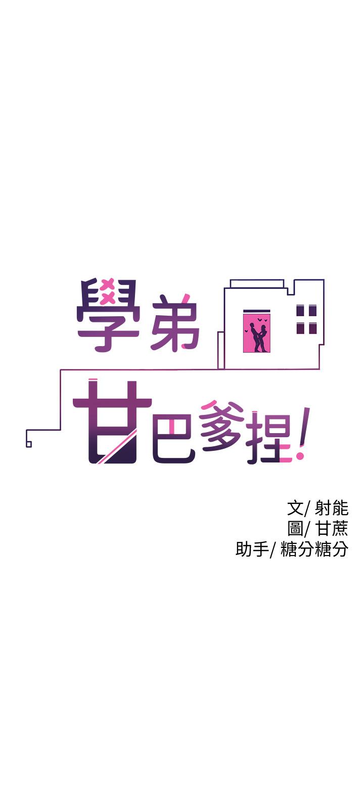 《學弟,甘巴爹捏》漫画 第7話-全身濕透的初體驗