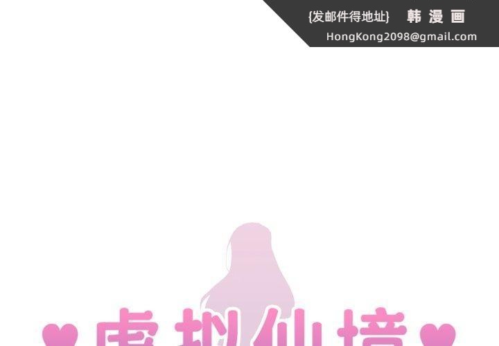 《虛擬仙境》漫画 第21話