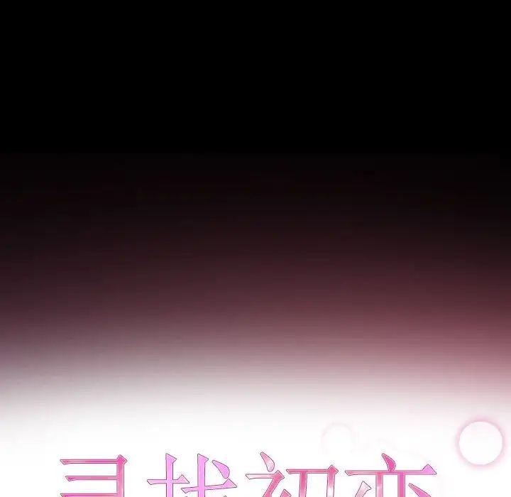 《寻找初恋》漫画 第1話