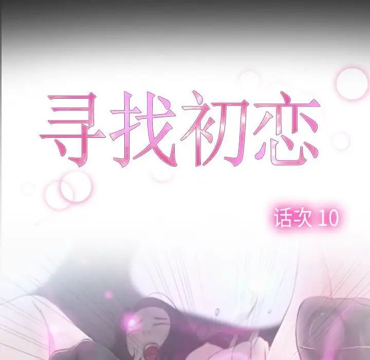 《寻找初恋》漫画 第10話