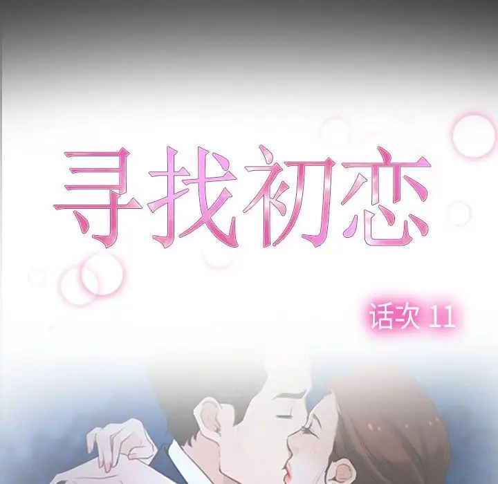 《寻找初恋》漫画 第11話