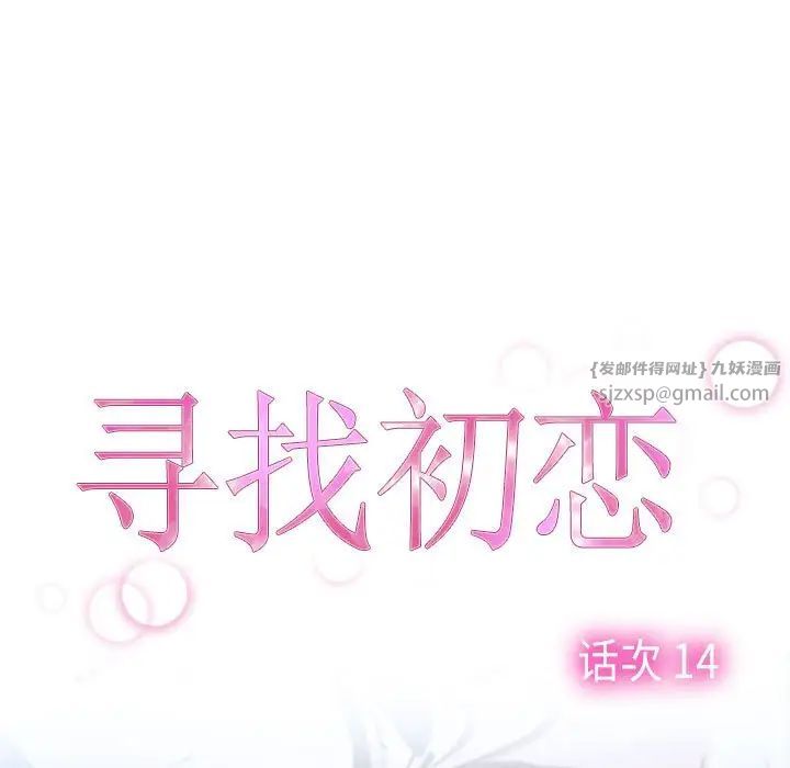 《寻找初恋》漫画 第14話