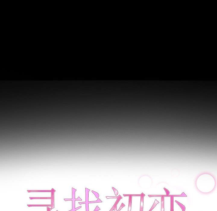 《寻找初恋》漫画 第16話