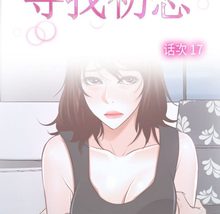 《寻找初恋》漫画 第17話