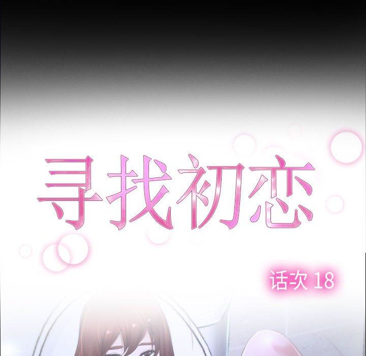 《寻找初恋》漫画 第18話