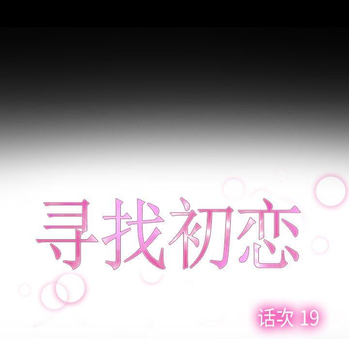《寻找初恋》漫画 第19話