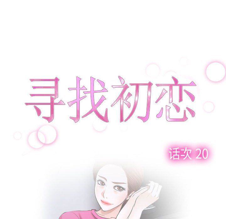 《寻找初恋》漫画 第20話