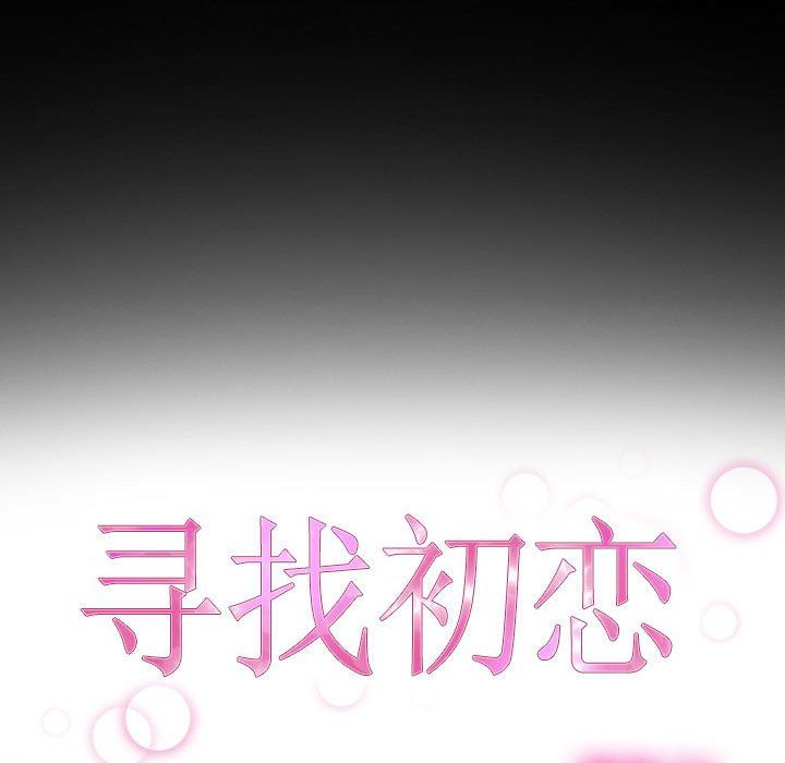 《寻找初恋》漫画 第21話
