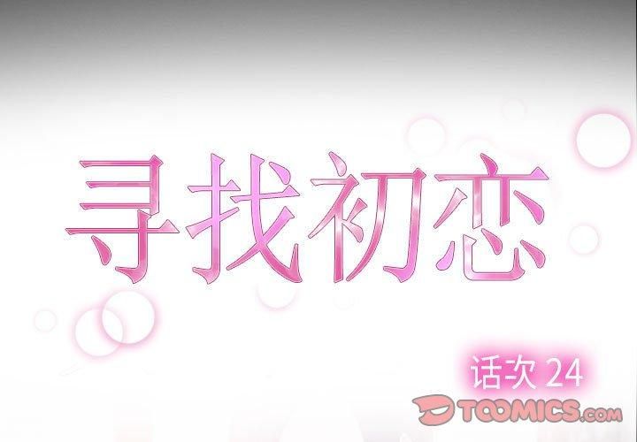 《寻找初恋》漫画 第24話