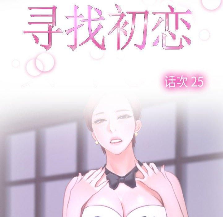 《寻找初恋》漫画 第25話