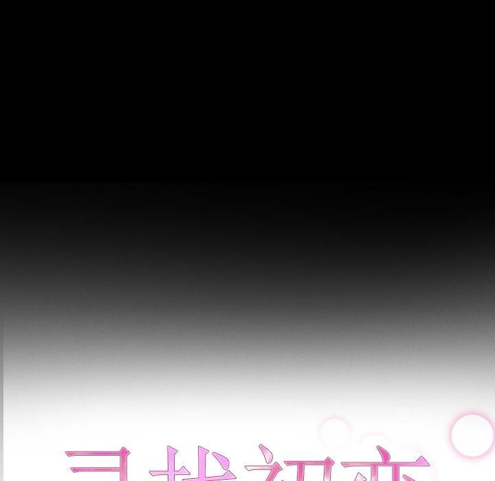 《寻找初恋》漫画 第27話