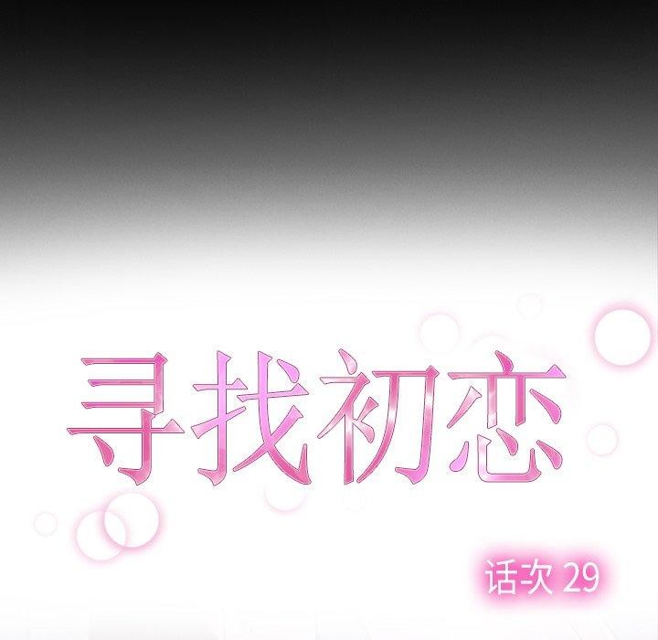 《寻找初恋》漫画 第29話