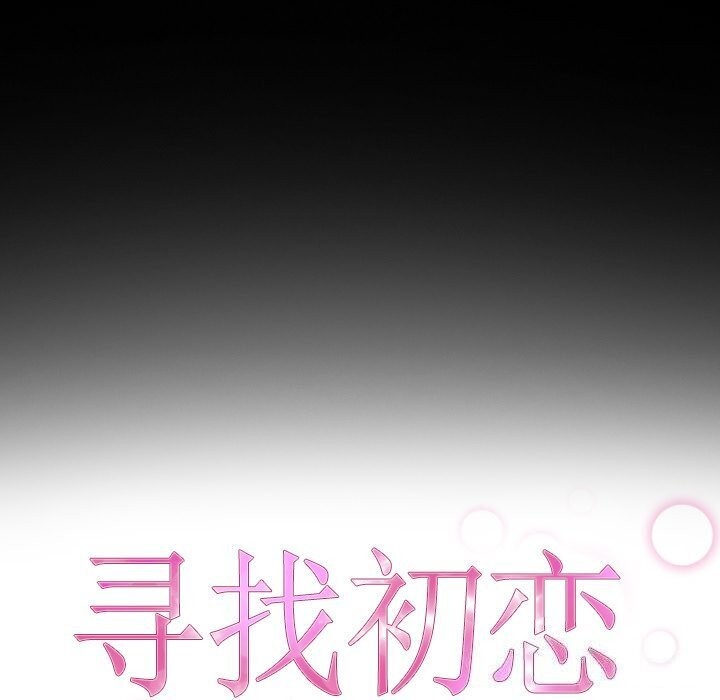 《寻找初恋》漫画 第30話