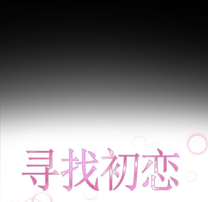 《寻找初恋》漫画 第31話