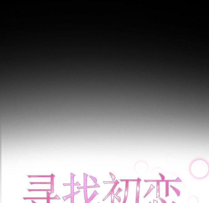 《寻找初恋》漫画 第32話