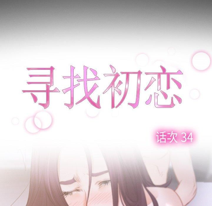 《寻找初恋》漫画 第34話