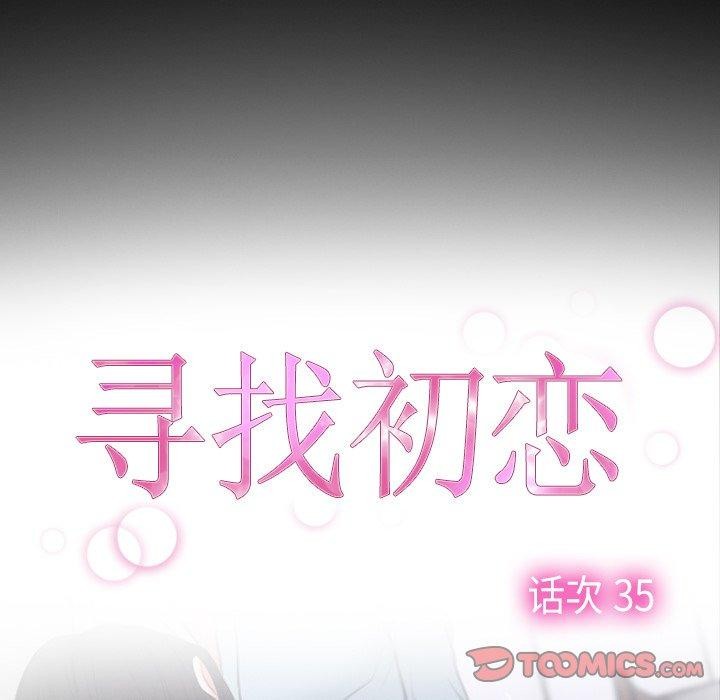 《寻找初恋》漫画 第35話