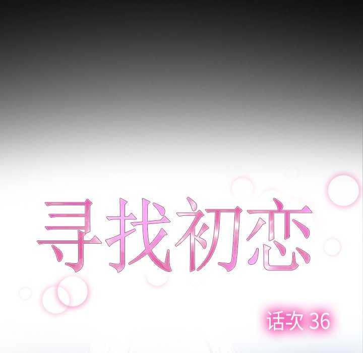 《寻找初恋》漫画 第36話