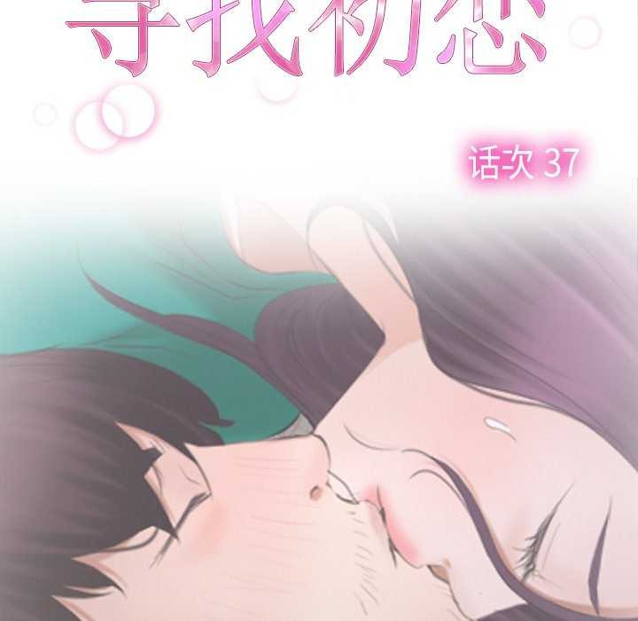 《寻找初恋》漫画 第37話