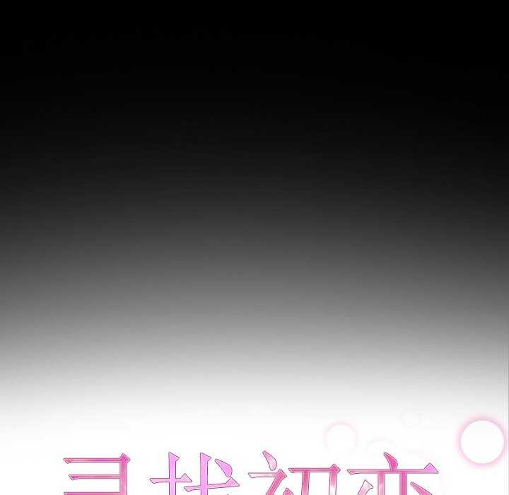 《寻找初恋》漫画 第37話