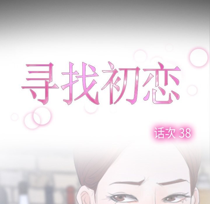 《寻找初恋》漫画 第38話