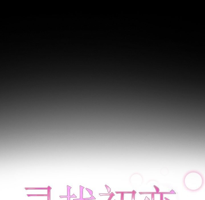 《寻找初恋》漫画 第39話