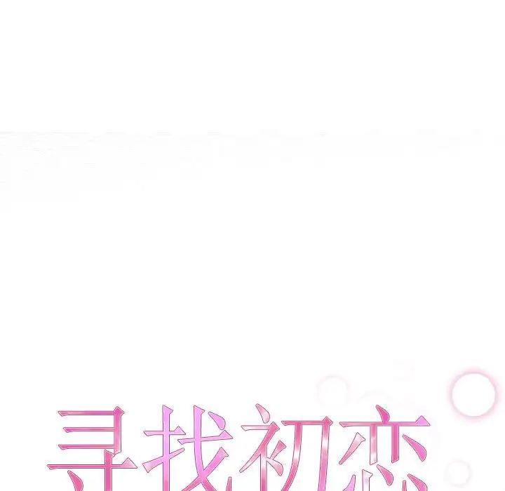 《寻找初恋》漫画 第4話