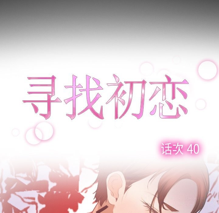 《寻找初恋》漫画 第40話