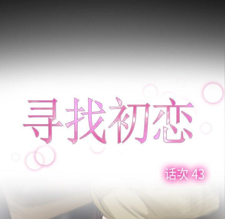 《寻找初恋》漫画 第43話