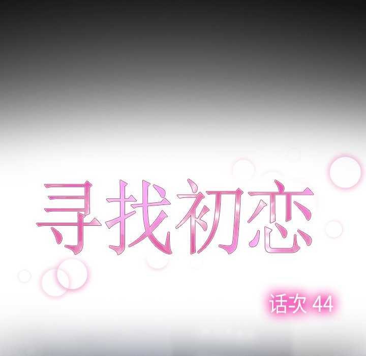 《寻找初恋》漫画 第44話