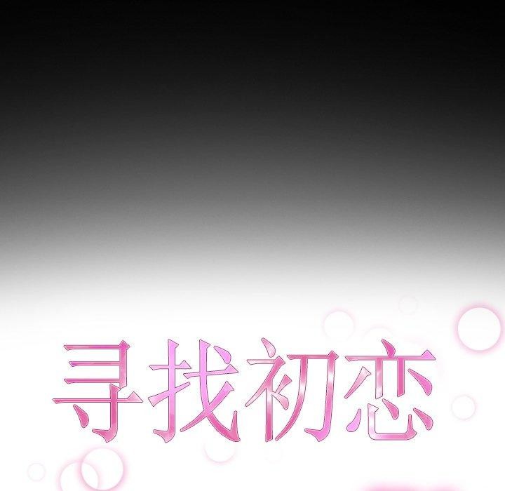 《寻找初恋》漫画 第45話