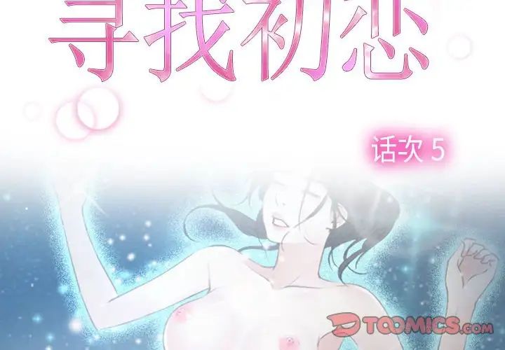 《寻找初恋》漫画 第5話