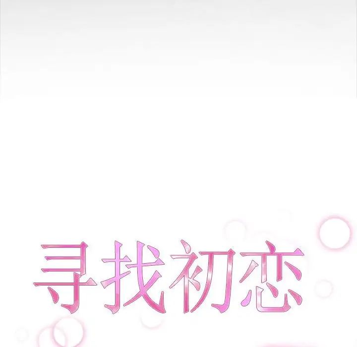 《寻找初恋》漫画 第7話