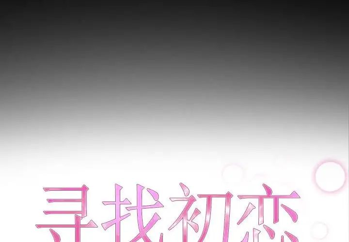 《寻找初恋》漫画 第8話